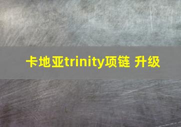 卡地亚trinity项链 升级